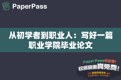 从初学者到职业人：写好一篇职业学院毕业论文