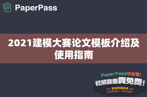 2021建模大赛论文模板介绍及使用指南