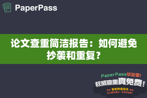 论文查重简洁报告：如何避免抄袭和重复？