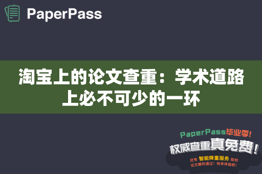 淘宝上的论文查重：学术道路上必不可少的一环