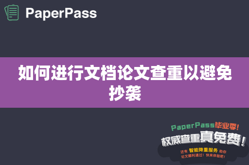 如何进行文档论文查重以避免抄袭