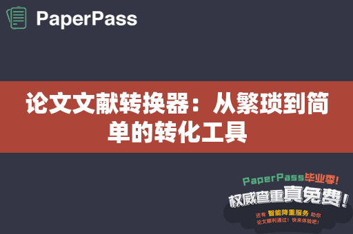 论文文献转换器：从繁琐到简单的转化工具