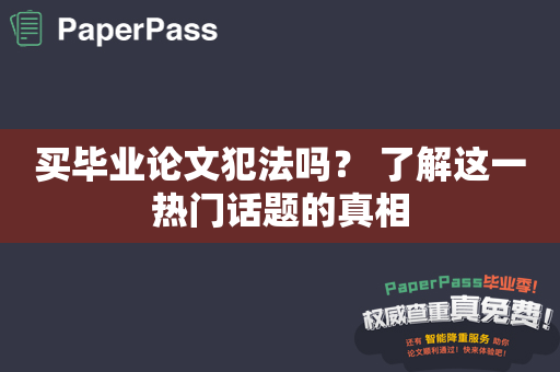 买毕业论文犯法吗？ 了解这一热门话题的真相