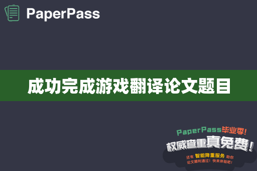 成功完成游戏翻译论文题目