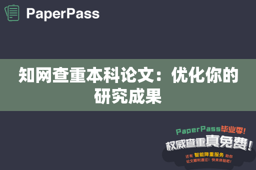 知网查重本科论文：优化你的研究成果