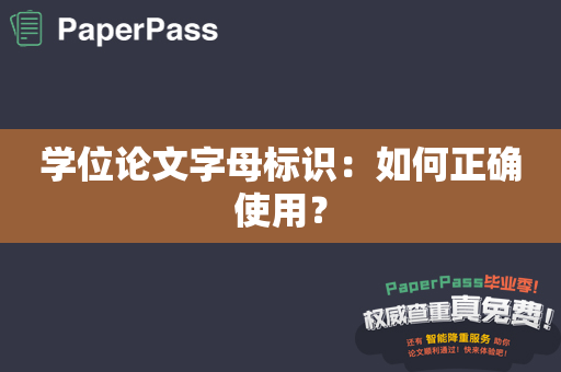 学位论文字母标识：如何正确使用？