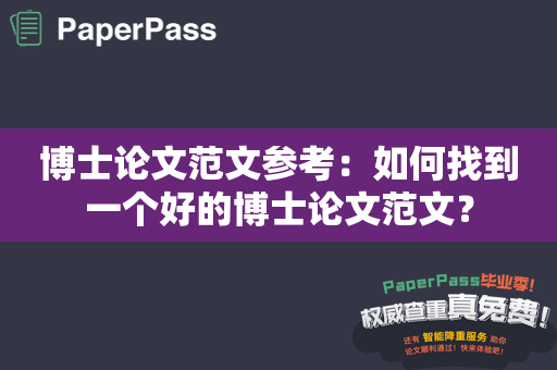 博士论文范文参考：如何找到一个好的博士论文范文？