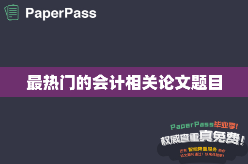 最热门的会计相关论文题目