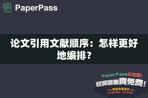论文引用文献顺序：怎样更好地编排？