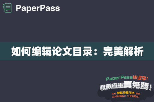 如何编辑论文目录：完美解析