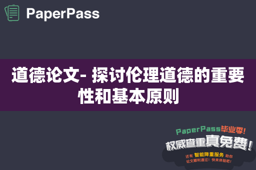 道德论文- 探讨伦理道德的重要性和基本原则