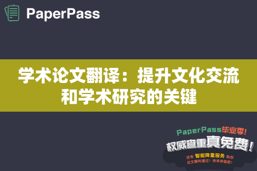 学术论文翻译：提升文化交流和学术研究的关键