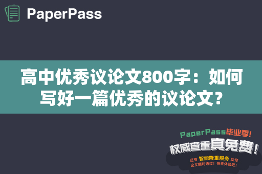 高中优秀议论文800字：如何写好一篇优秀的议论文？