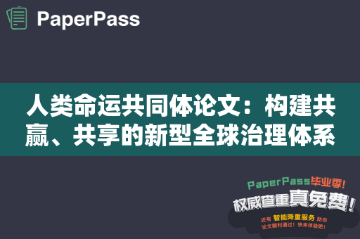 人类命运共同体论文：构建共赢、共享的新型全球治理体系