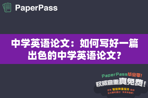 中学英语论文：如何写好一篇出色的中学英语论文？