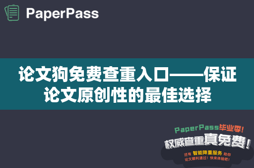 论文狗免费查重入口——保证论文原创性的最佳选择