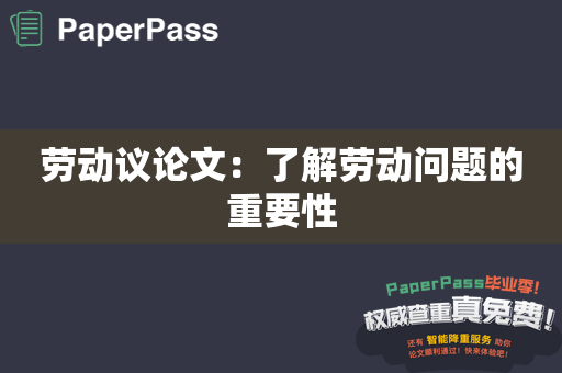 劳动议论文：了解劳动问题的重要性