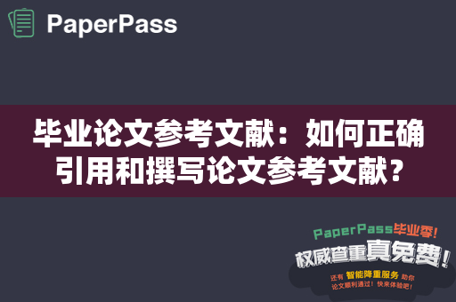 毕业论文参考文献：如何正确引用和撰写论文参考文献？