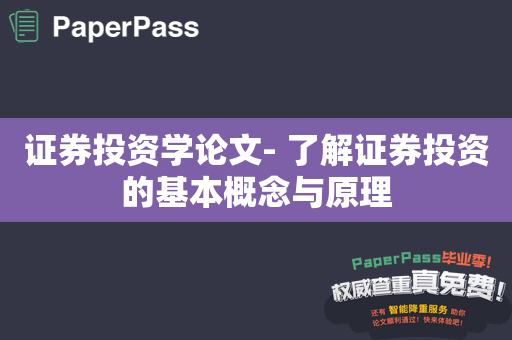 证券投资学论文- 了解证券投资的基本概念与原理-paperpass学术问答网