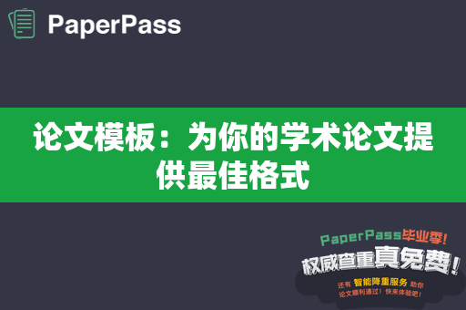 论文模板：为你的学术论文提供最佳格式