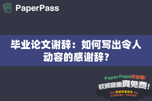 毕业论文谢辞：如何写出令人动容的感谢辞？