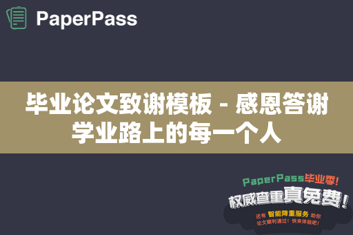 毕业论文致谢模板 - 感恩答谢学业路上的每一个人