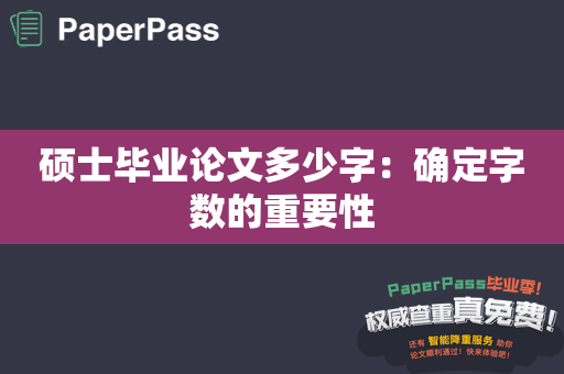 硕士毕业论文多少字：确定字数的重要性