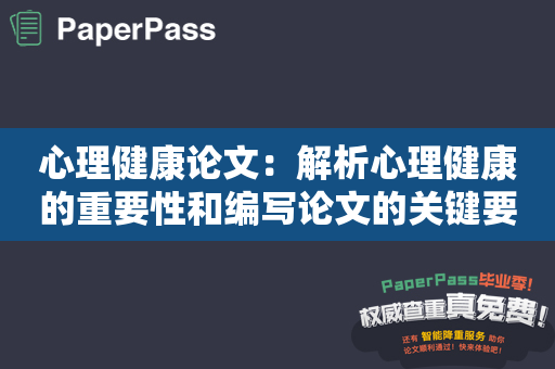 心理健康论文：解析心理健康的重要性和编写论文的关键要素