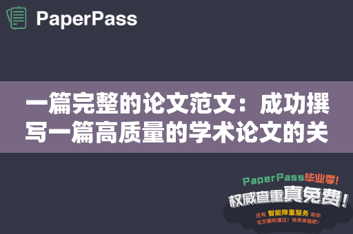 一篇完整的论文范文：成功撰写一篇高质量的学术论文的关键