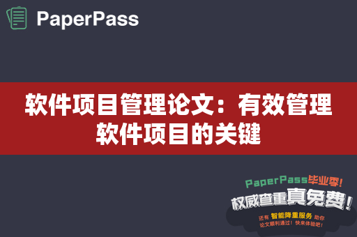 软件项目管理论文：有效管理软件项目的关键