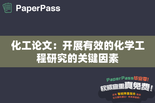 化工论文：开展有效的化学工程研究的关键因素