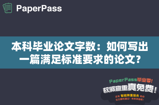 本科毕业论文字数：如何写出一篇满足标准要求的论文？