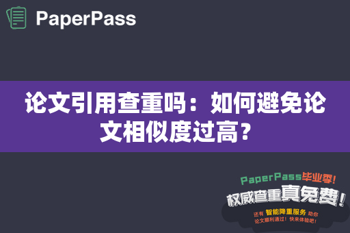 论文引用查重吗：如何避免论文相似度过高？