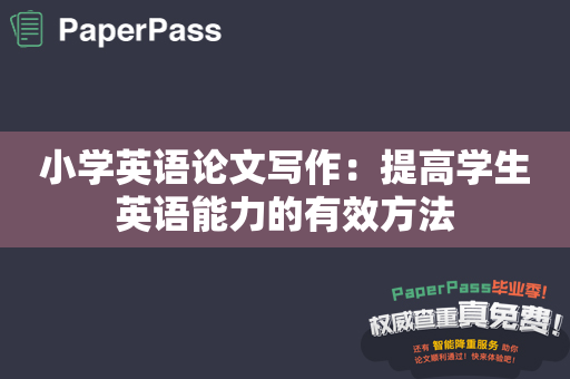 小学英语论文写作：提高学生英语能力的有效方法