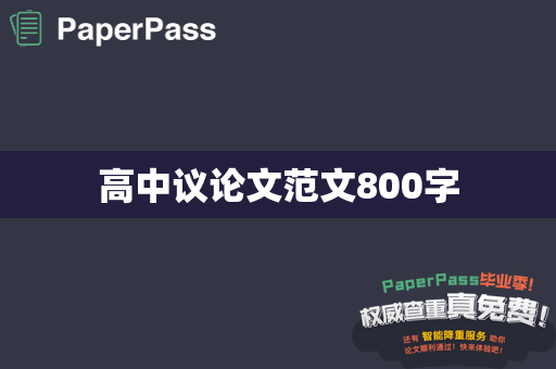 高中议论文范文800字