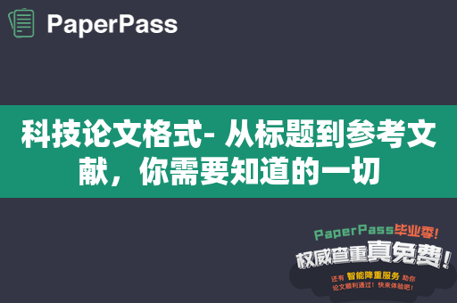 科技论文格式- 从标题到参考文献，你需要知道的一切