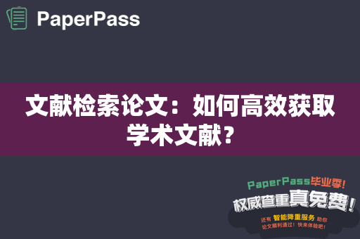 文献检索论文：如何高效获取学术文献？