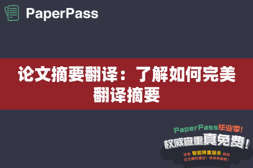 论文摘要翻译：了解如何完美翻译摘要
