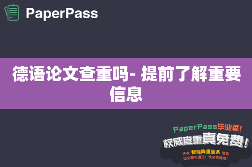 德语论文查重吗- 提前了解重要信息