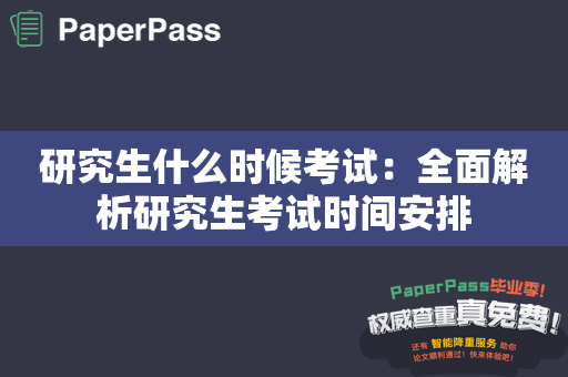 研究生什么时候考试：全面解析研究生考试时间安排