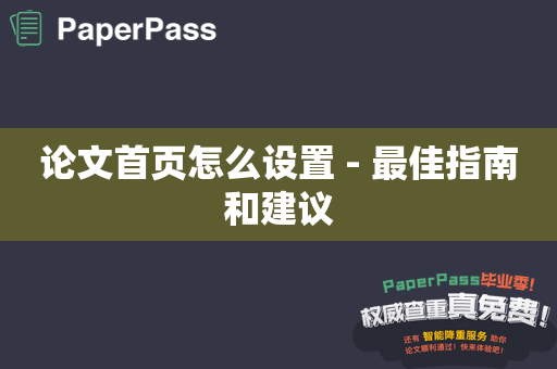论文首页怎么设置 - 最佳指南和建议