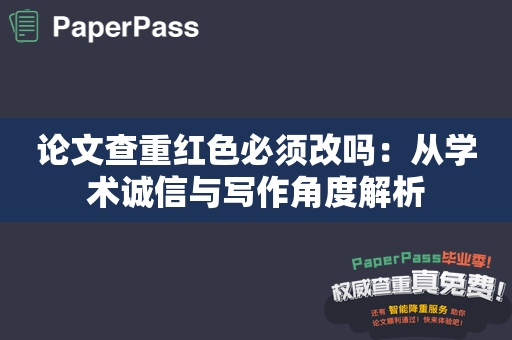 论文查重红色必须改吗：从学术诚信与写作角度解析