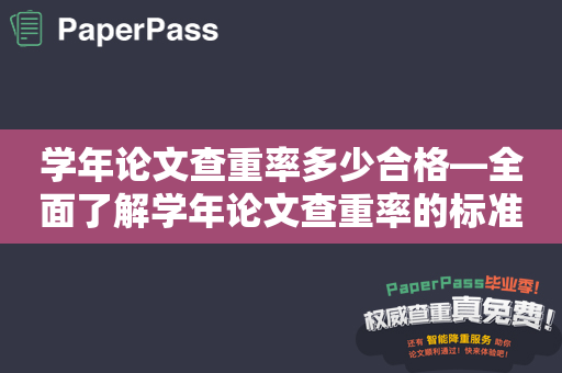 学年论文查重率多少合格—全面了解学年论文查重率的标准和合格率