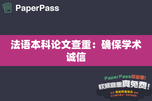 法语本科论文查重：确保学术诚信