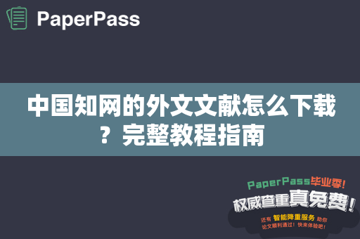 中国知网的外文文献怎么下载？完整教程指南