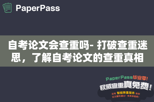 自考论文会查重吗- 打破查重迷思，了解自考论文的查重真相