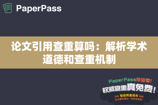 论文引用查重算吗：解析学术道德和查重机制