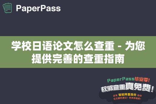 学校日语论文怎么查重 - 为您提供完善的查重指南