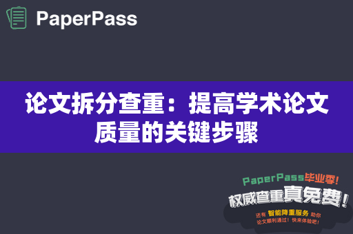 论文拆分查重：提高学术论文质量的关键步骤