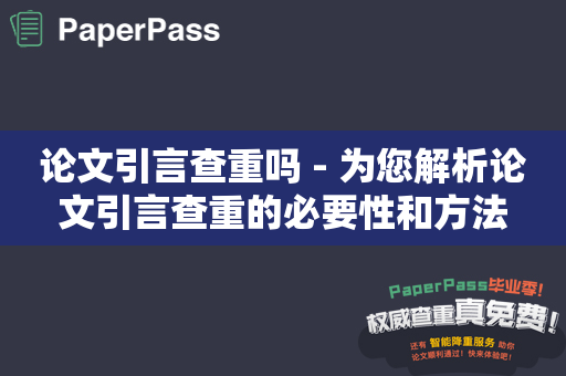 论文引言查重吗 - 为您解析论文引言查重的必要性和方法
